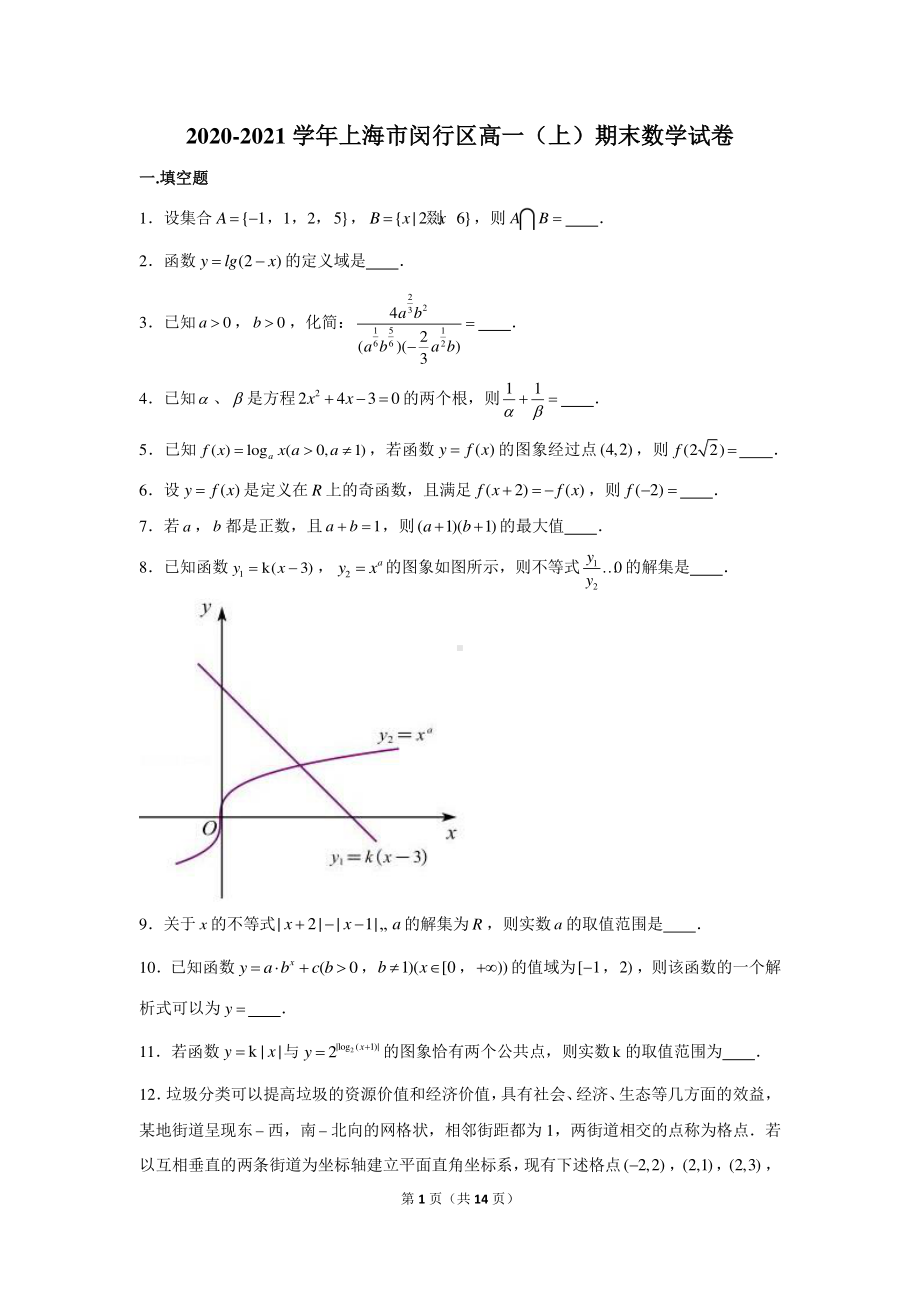 2020-2021学年上海市闵行区高一（上）期末数学试卷.docx_第1页