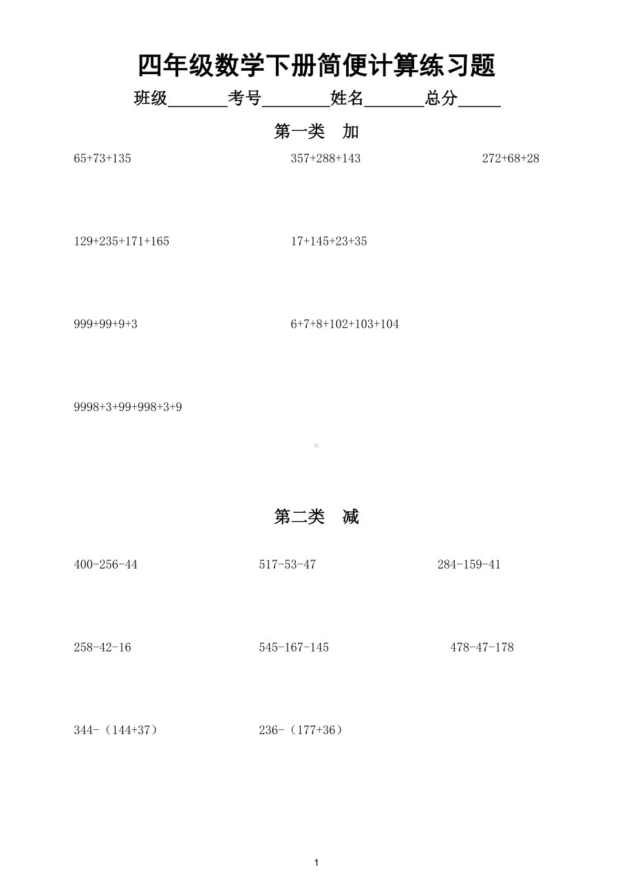 小学数学人教版四年级下册简便计算汇总练习（共九种类型）.doc_第1页