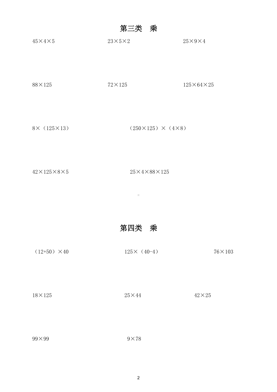 小学数学人教版四年级下册简便计算汇总练习（共九种类型）.doc_第2页