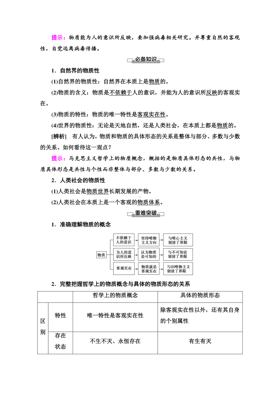 （新教材）高中政治人教版（2019）必修4教学案：第1单元 第2课　第1框　世界的物质性（含解析）.doc_第2页