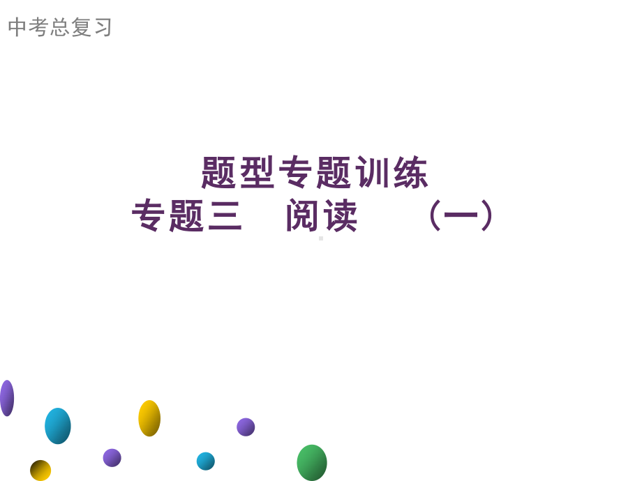 2021年广东中考英语二轮复习题型集训课件 专题三　阅读 (一).ppt_第1页