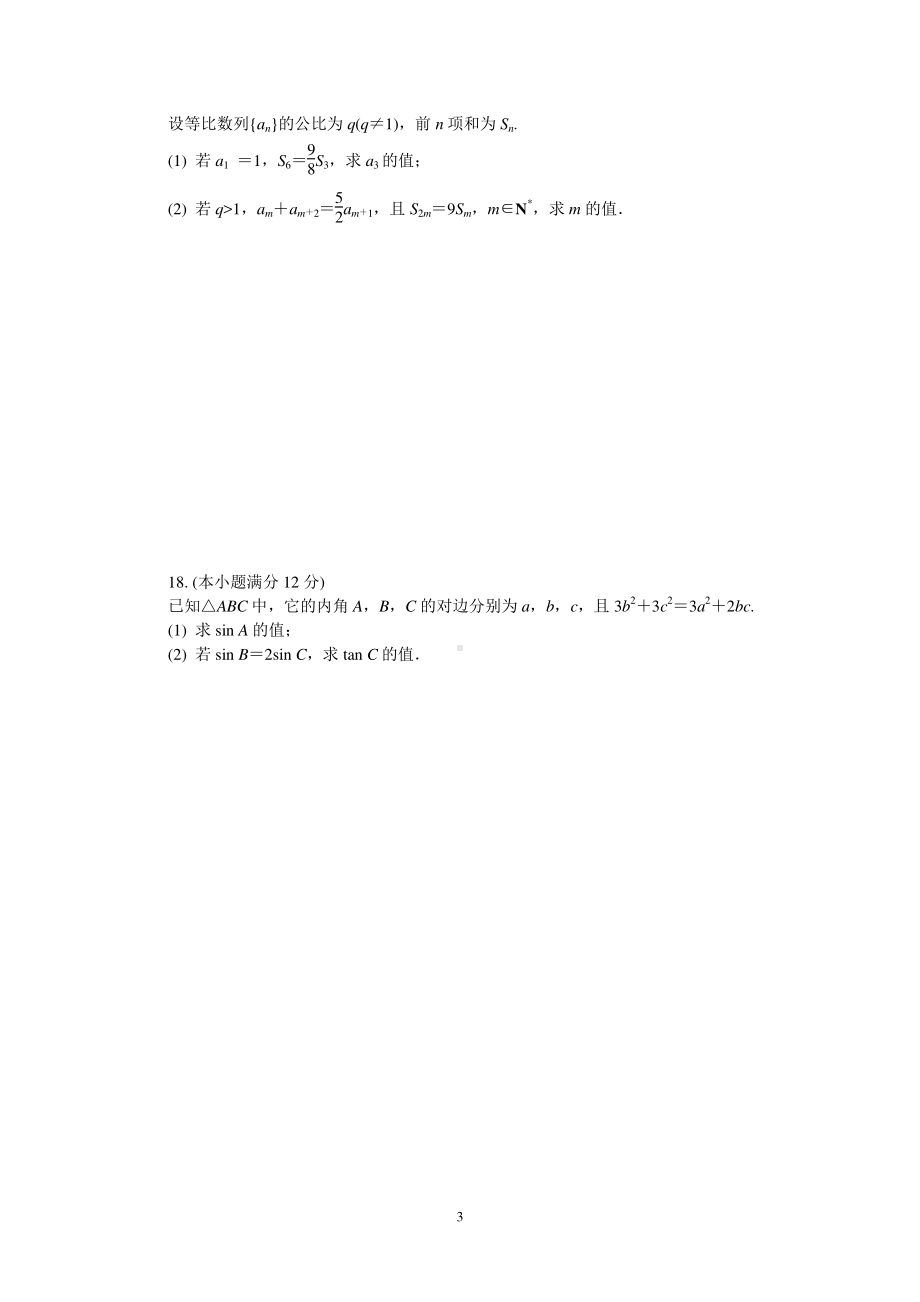 江苏省常州市2021届高三下学期第一次模拟考试 数学试题Word版含答案.doc_第3页