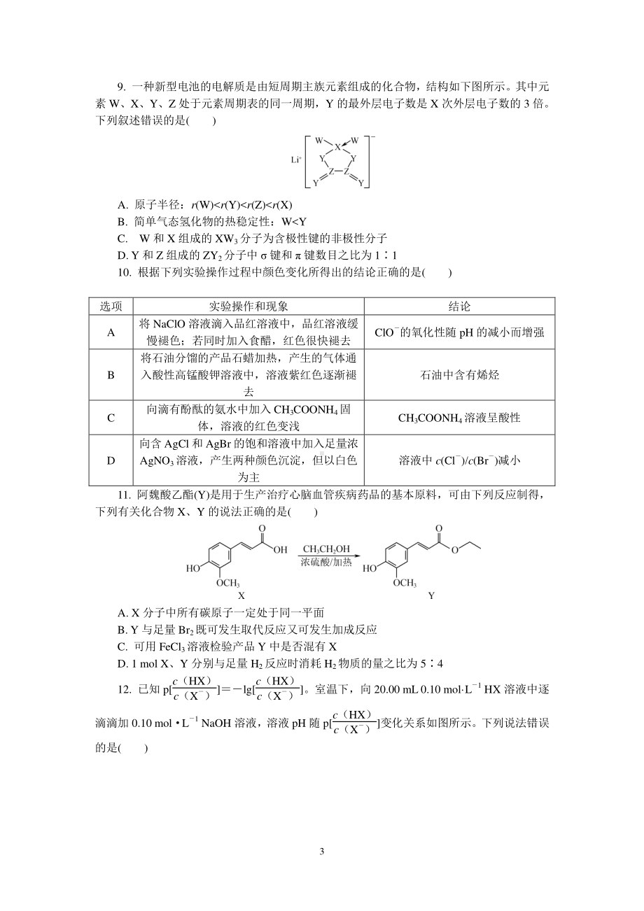 江苏省常州市2021届高三下学期第一次模拟考试 化学试题Word版含答案.doc_第3页