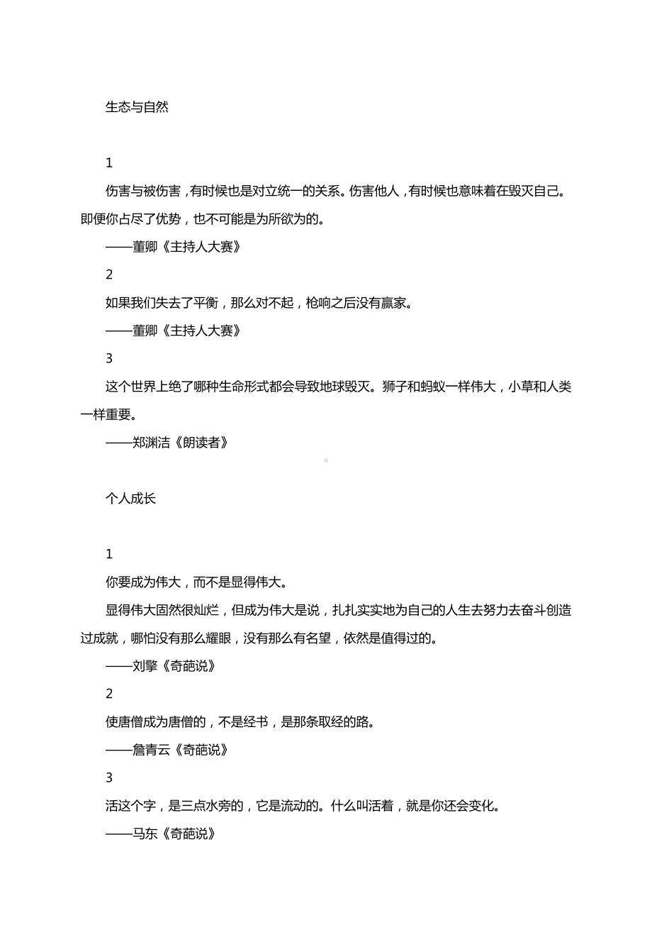 2021届高考作文写作素材：综艺节目里百用不爽的作文金句（九大主题）.docx_第3页