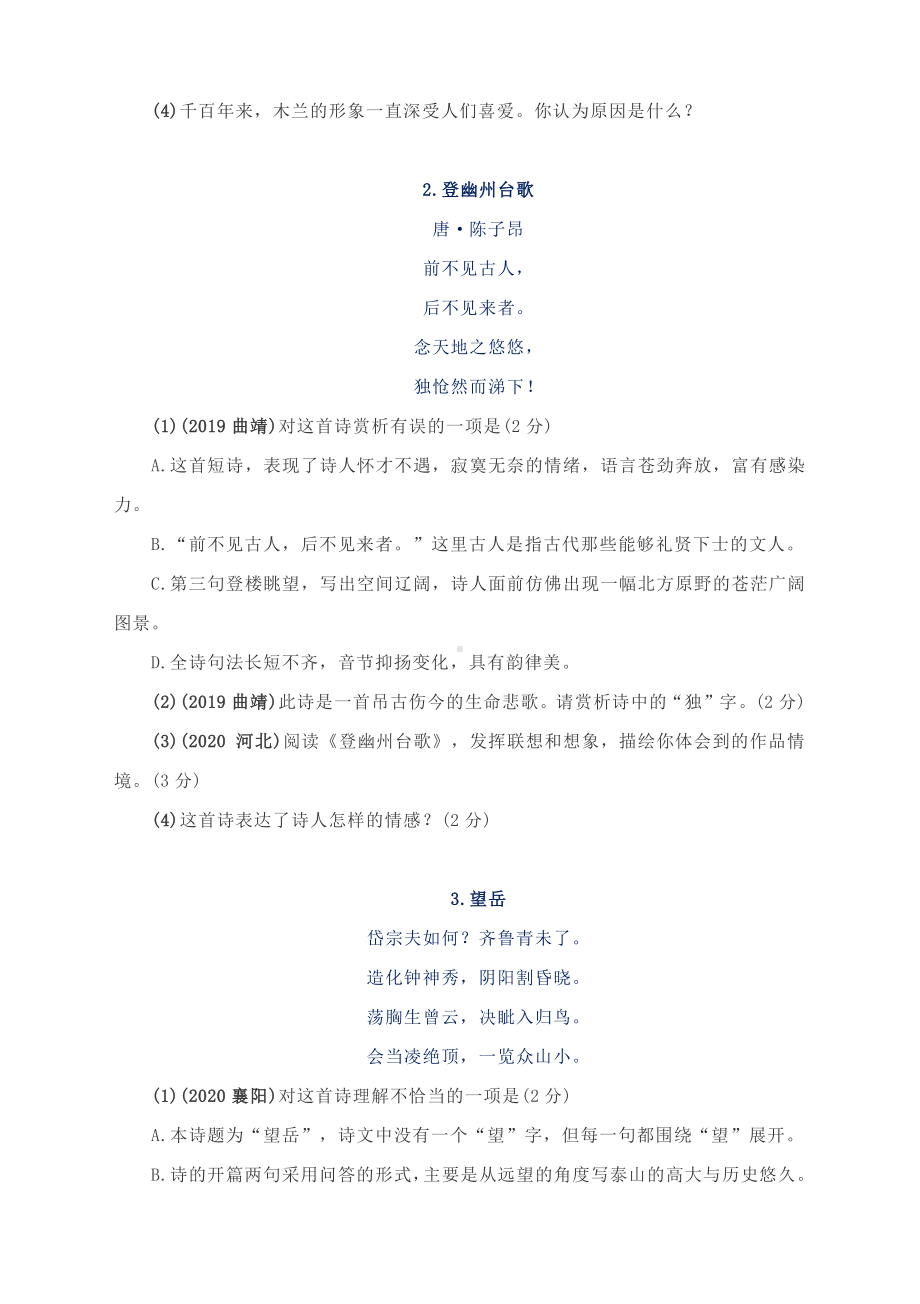 2020-2021年级七年级语文部编版下册古诗鉴赏中考真题专练含答案.docx_第2页