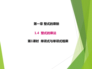 1.4.1北师大版七年级数学下册-第1章-整式的乘除-《单项式与单项式相乘》.ppt