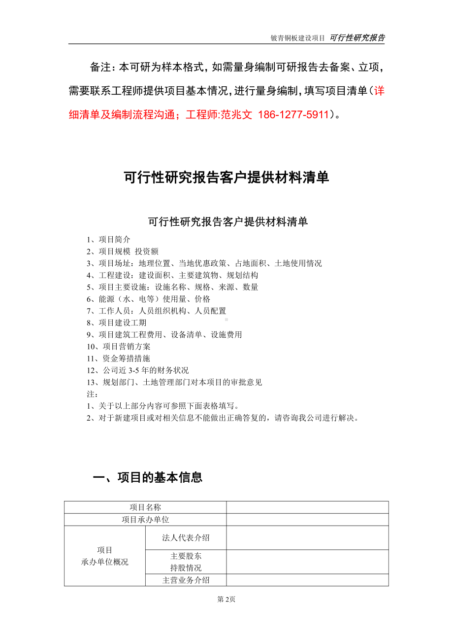 铍青铜板建设投资项目可行性研究报告-实施方案-立项备案-申请.doc_第2页