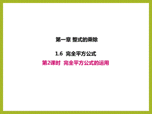 1.6.2北师大版七年级数学下册-第1章-整式的乘除-《完全平方公式的运用》.ppt