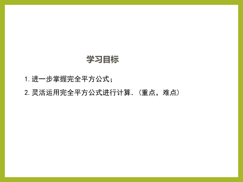 1.6.2北师大版七年级数学下册-第1章-整式的乘除-《完全平方公式的运用》.ppt_第2页