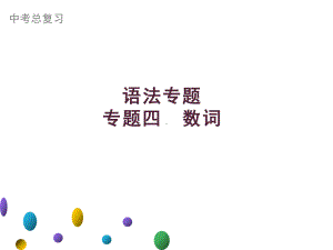 2021年广东中考英语二轮复习语法专训课件 专题四　数词.ppt