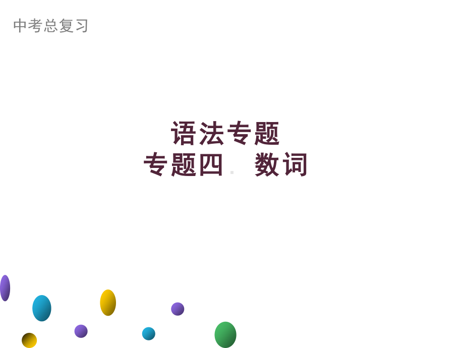 2021年广东中考英语二轮复习语法专训课件 专题四　数词.ppt_第1页