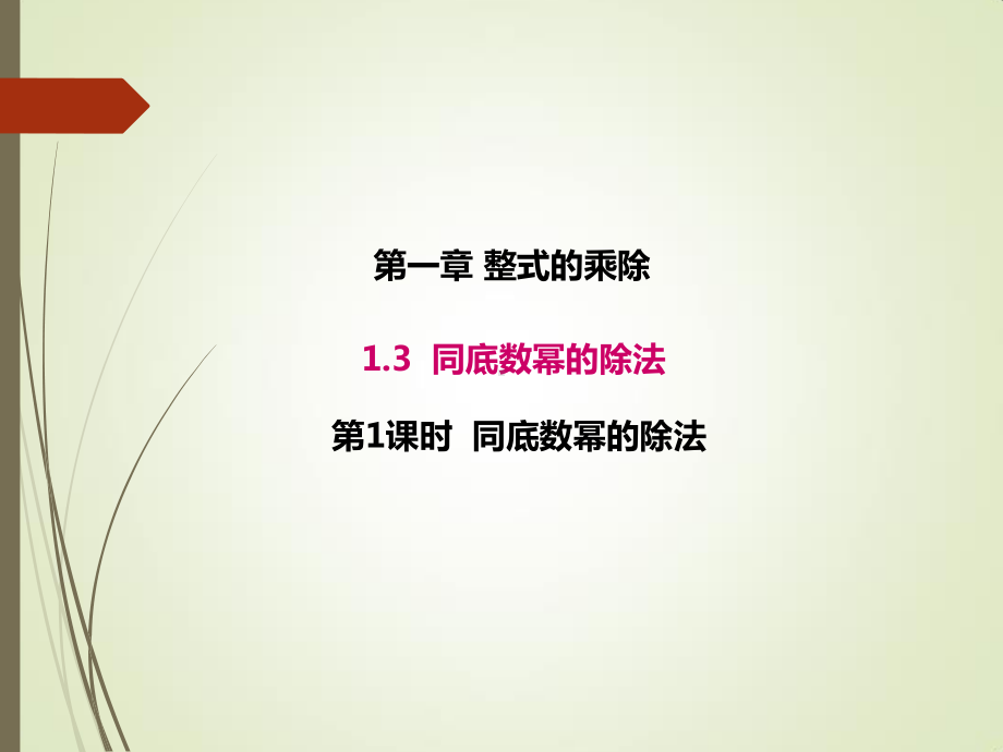 1.3.1北师大版七年级数学下册-第1章-整式的乘除-《同底数幂的除法》.ppt_第1页