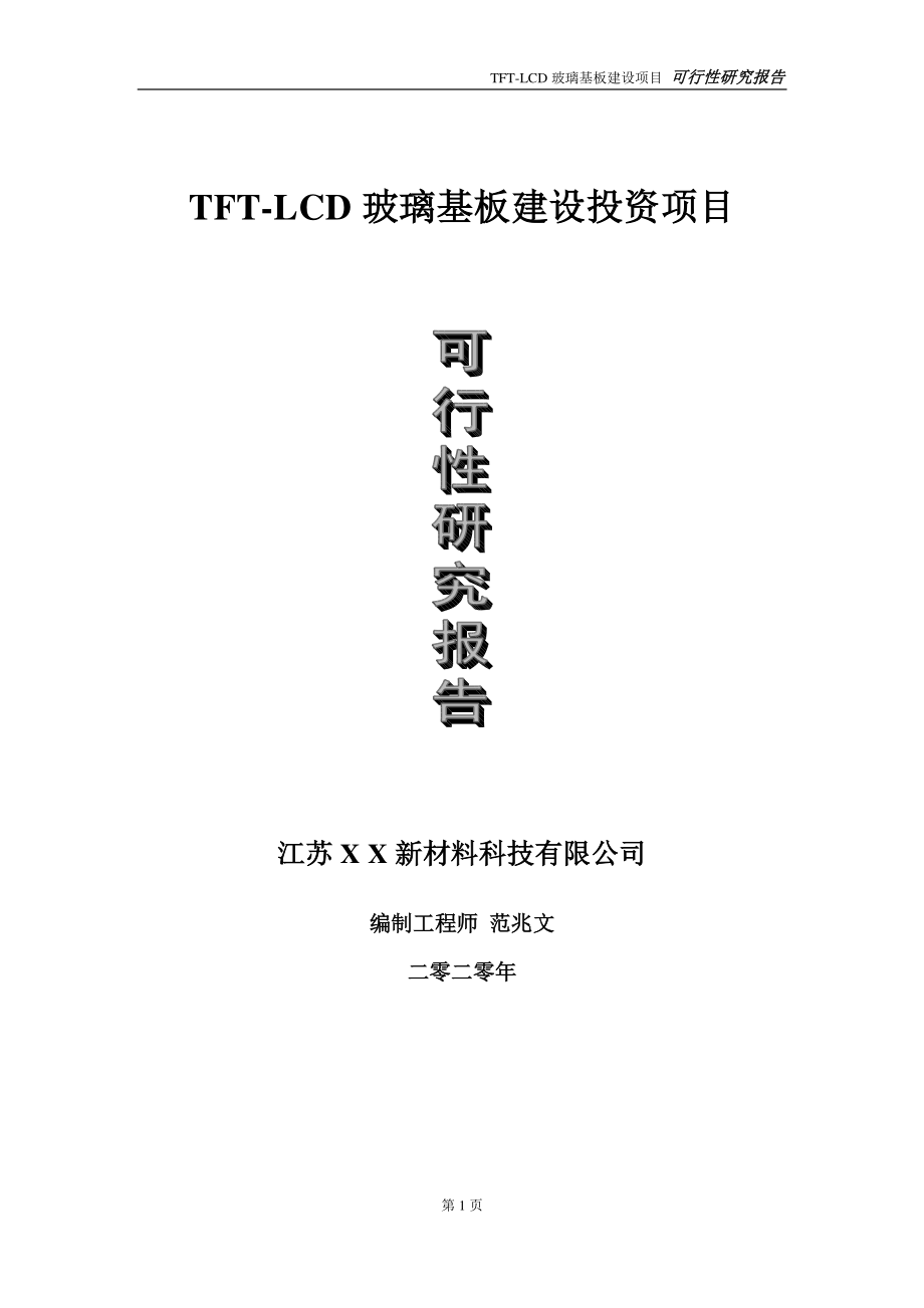 TFT-LCD玻璃基板建设投资项目可行性研究报告-实施方案-立项备案-申请.doc_第1页