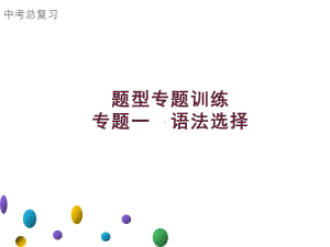 2021年广东中考英语二轮复习题型集训课件 专题一　语法选择.ppt