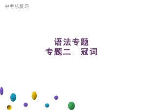 2021年广东中考英语二轮复习语法专训课件 专题二　冠词.ppt