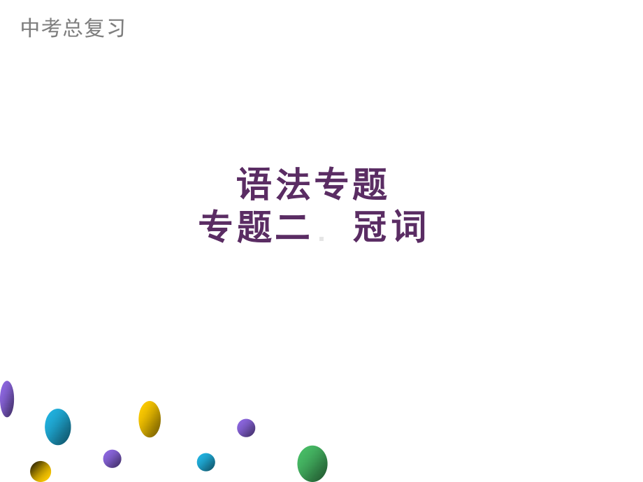 2021年广东中考英语二轮复习语法专训课件 专题二　冠词.ppt_第1页