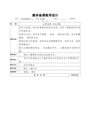 五年级综合实践集体备课教学设计 定稿.docx