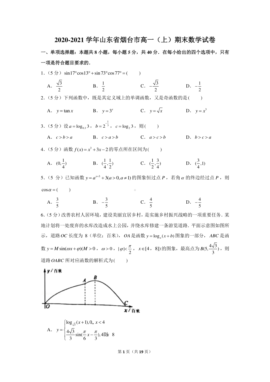 2020-2021学年山东省烟台市高一（上）期末数学试卷.docx_第1页