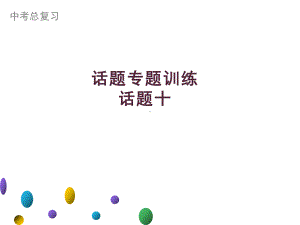 2021年广东中考英语二轮复习生活话题集训课件 话题十　通讯、科普知识与现代技术.ppt