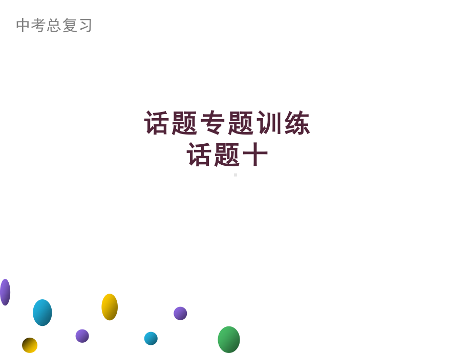 2021年广东中考英语二轮复习生活话题集训课件 话题十　通讯、科普知识与现代技术.ppt_第1页