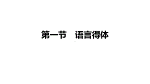 2021届高三语文新高考复习专题突破课件 专题三 语言表达得体第一节 语言得体 课件（69张PPT）.pptx