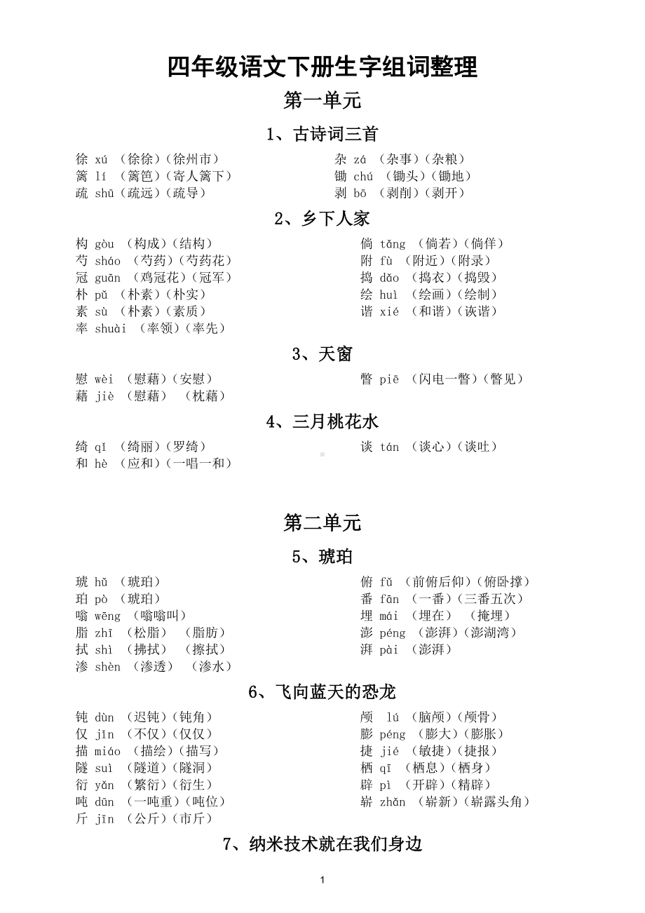 小学语文部编版四年级下册生字组词汇总（含拼音）（精心整理直接打印每生一份熟读熟记）.doc_第1页