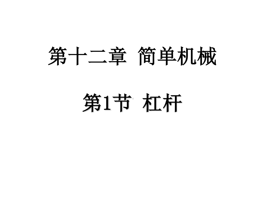 新人教版八年级物理下册课件：12.1 杠杆.pptx_第1页