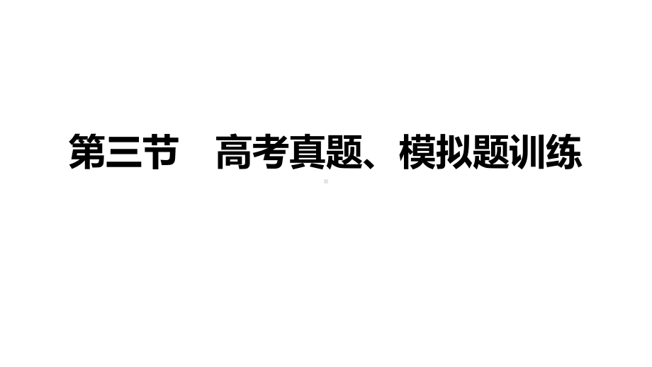 2021届高三语文新高考复习专题突破课件 专题一 语病 第三节 高考真题、模拟题训练课件（37张PPT）.pptx_第1页