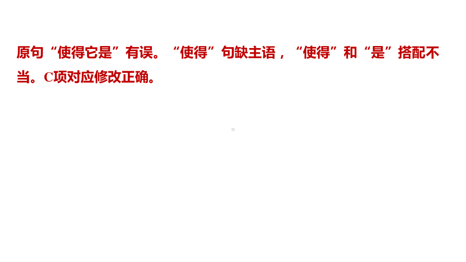 2021届高三语文新高考复习专题突破课件 专题一 语病 第三节 高考真题、模拟题训练课件（37张PPT）.pptx_第3页