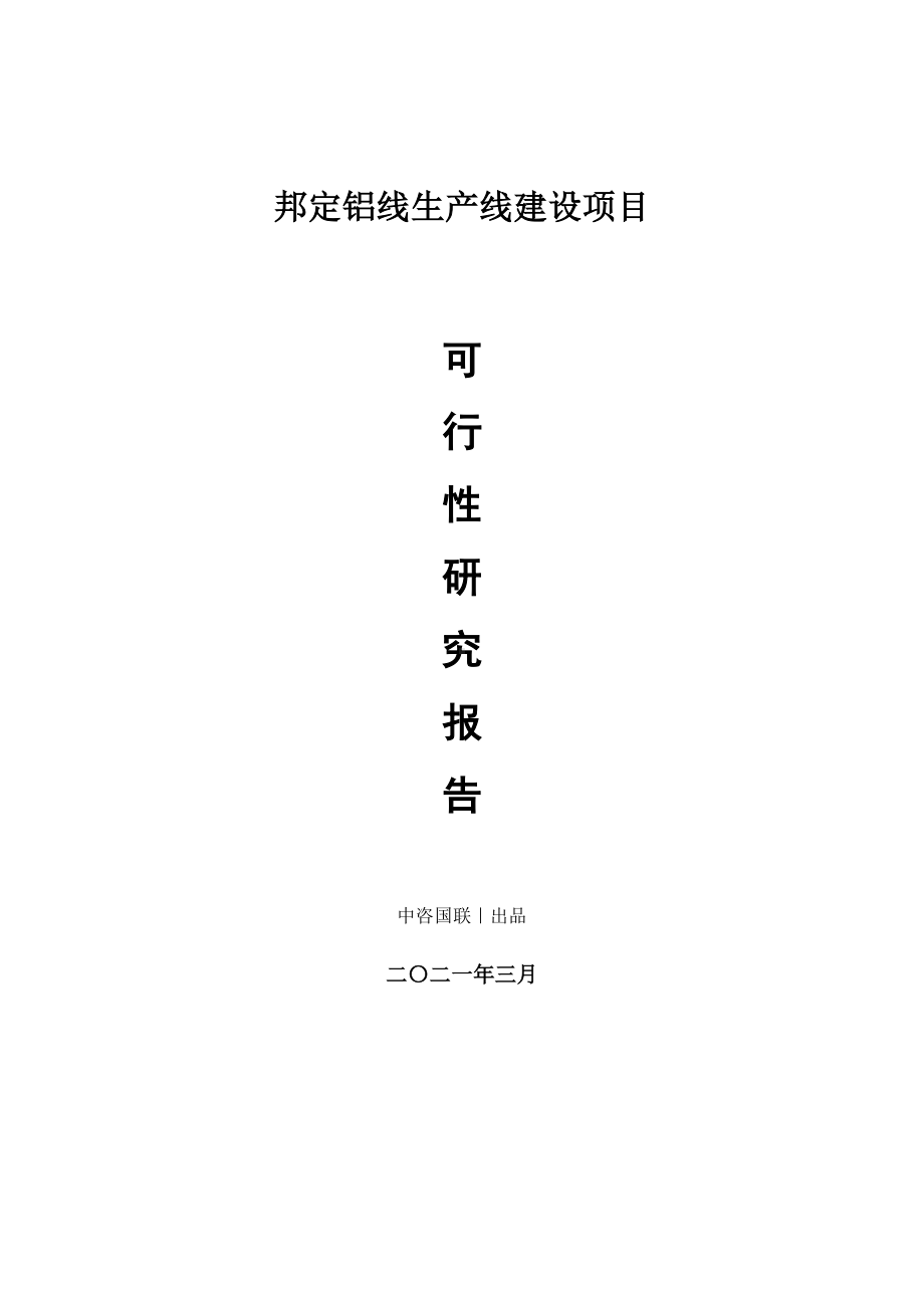 邦定铝线生产建设项目可行性研究报告.doc_第1页