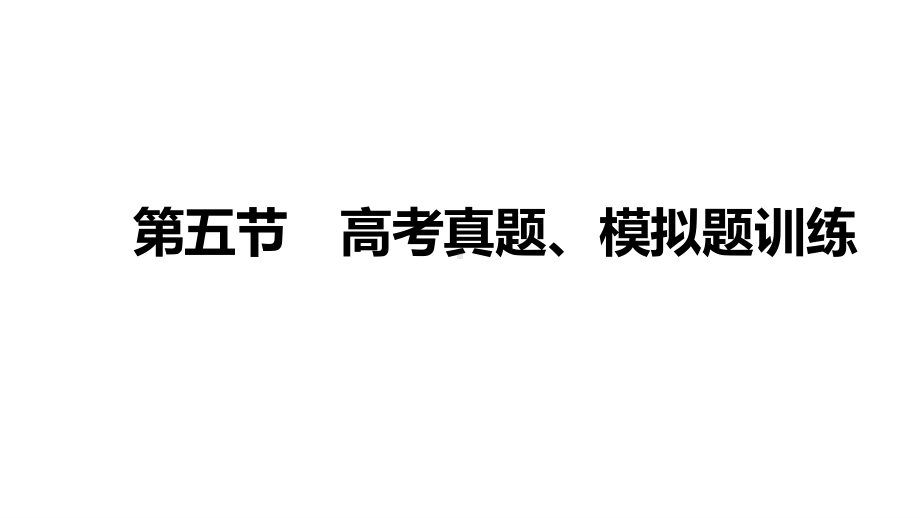 2021届高三语文新高考复习专题突破课件 专题九 古代诗歌阅读第五节 高考真题、模拟题训练 课件（50张PPT）.pptx_第1页