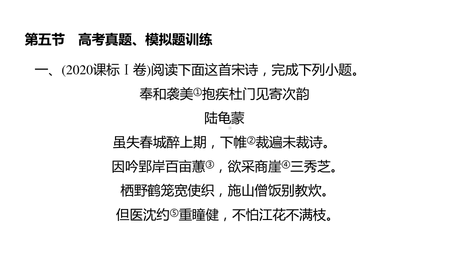 2021届高三语文新高考复习专题突破课件 专题九 古代诗歌阅读第五节 高考真题、模拟题训练 课件（50张PPT）.pptx_第2页