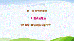 1.7.1北师大版七年级数学下册-第1章-整式的乘除-《单项式除以单项式》.ppt