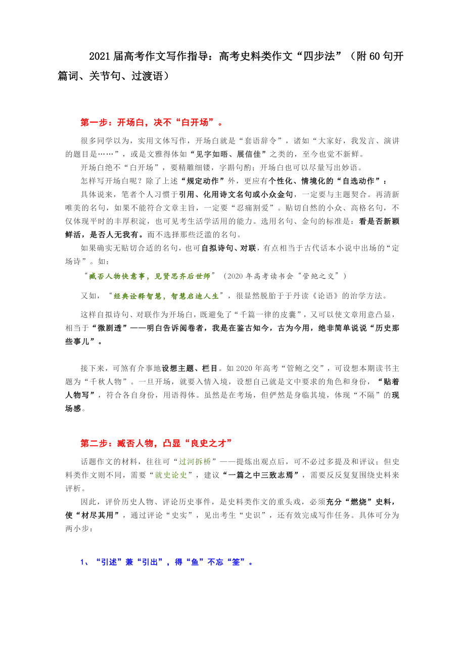 2021届高考作文写作指导：高考史料类作文“四步法”（附60句开篇词、关节句、过渡语）.docx_第1页