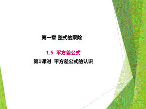 1.5.1北师大版七年级数学下册-第1章-整式的乘除-《平方差公式的认识》.ppt