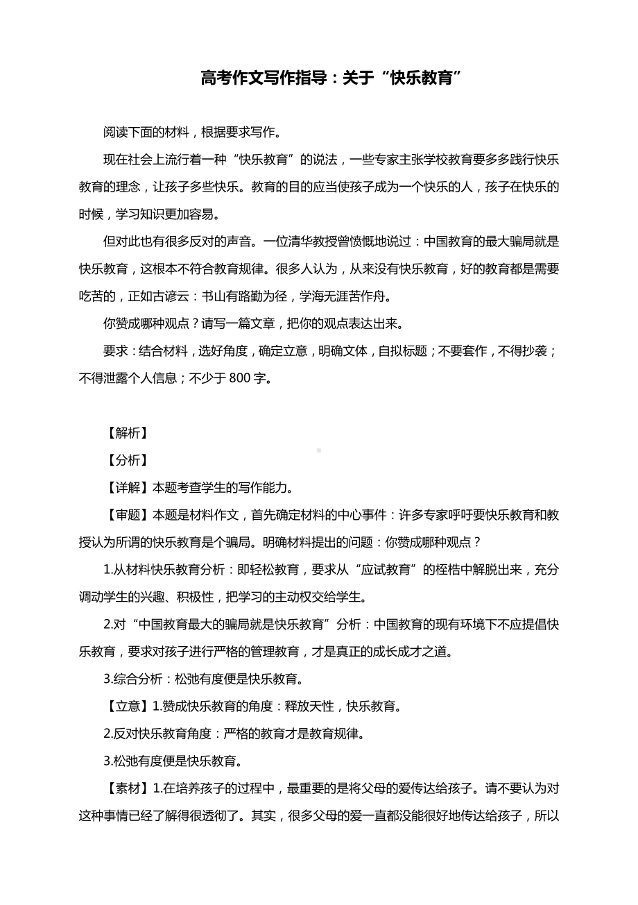 高考作文写作指导：关于“快乐教育”（附文题详解及范文展示）.docx_第1页