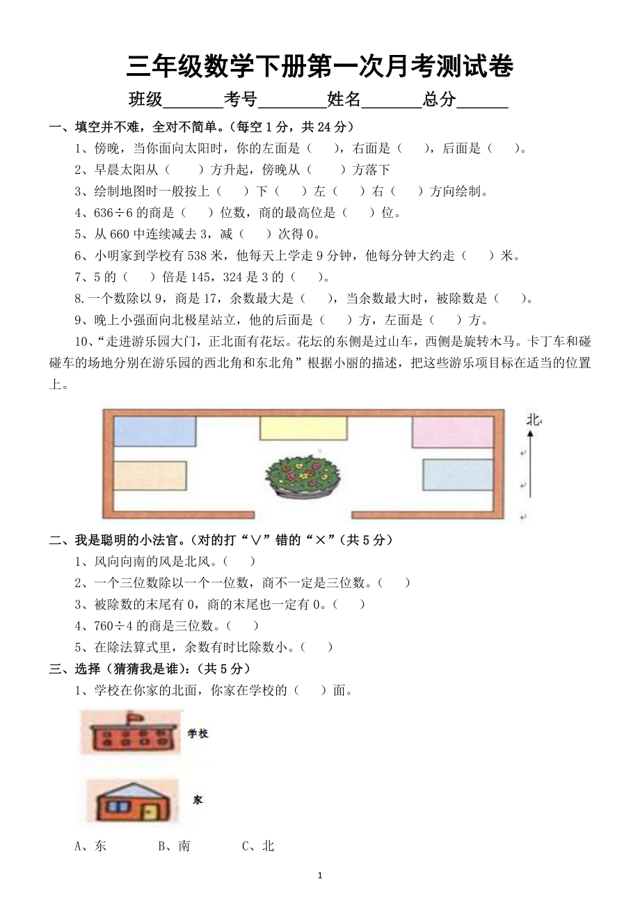 小学数学三年级下册第一次月考测试卷3.docx_第1页