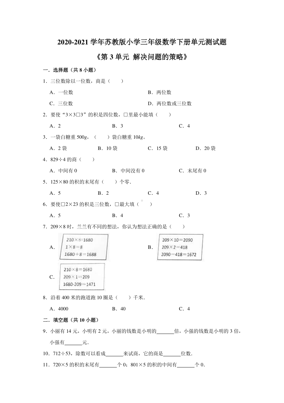 2020-2021苏教版三年级数学下册第3单元《解决问题的策略》测试卷及答案.doc_第1页