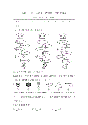 扬州邗江区苏教版一年级下册数学第一次月考试卷及答案.docx