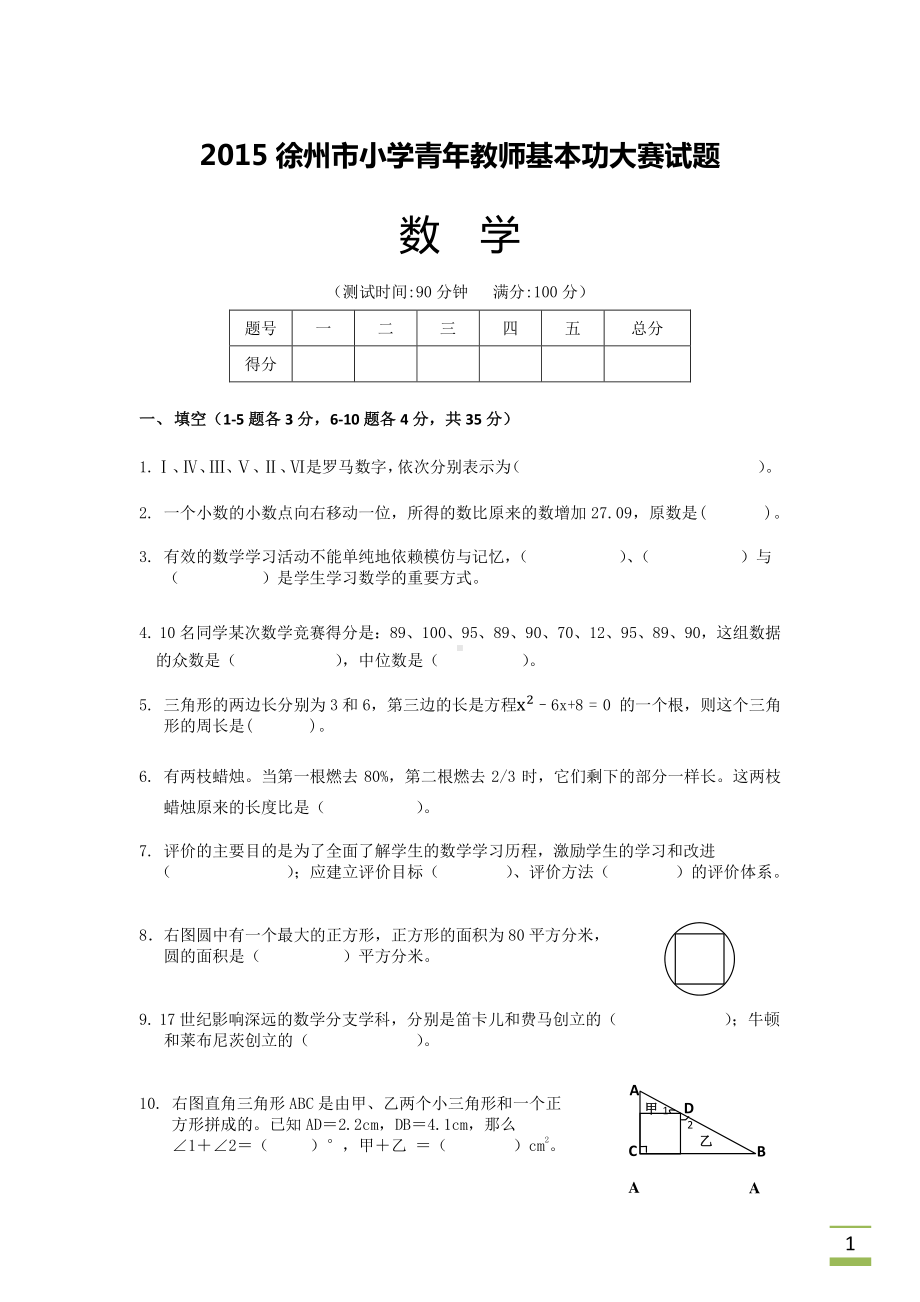 2015徐州小学青年教师基本功大赛数学试题及答案.docx_第1页