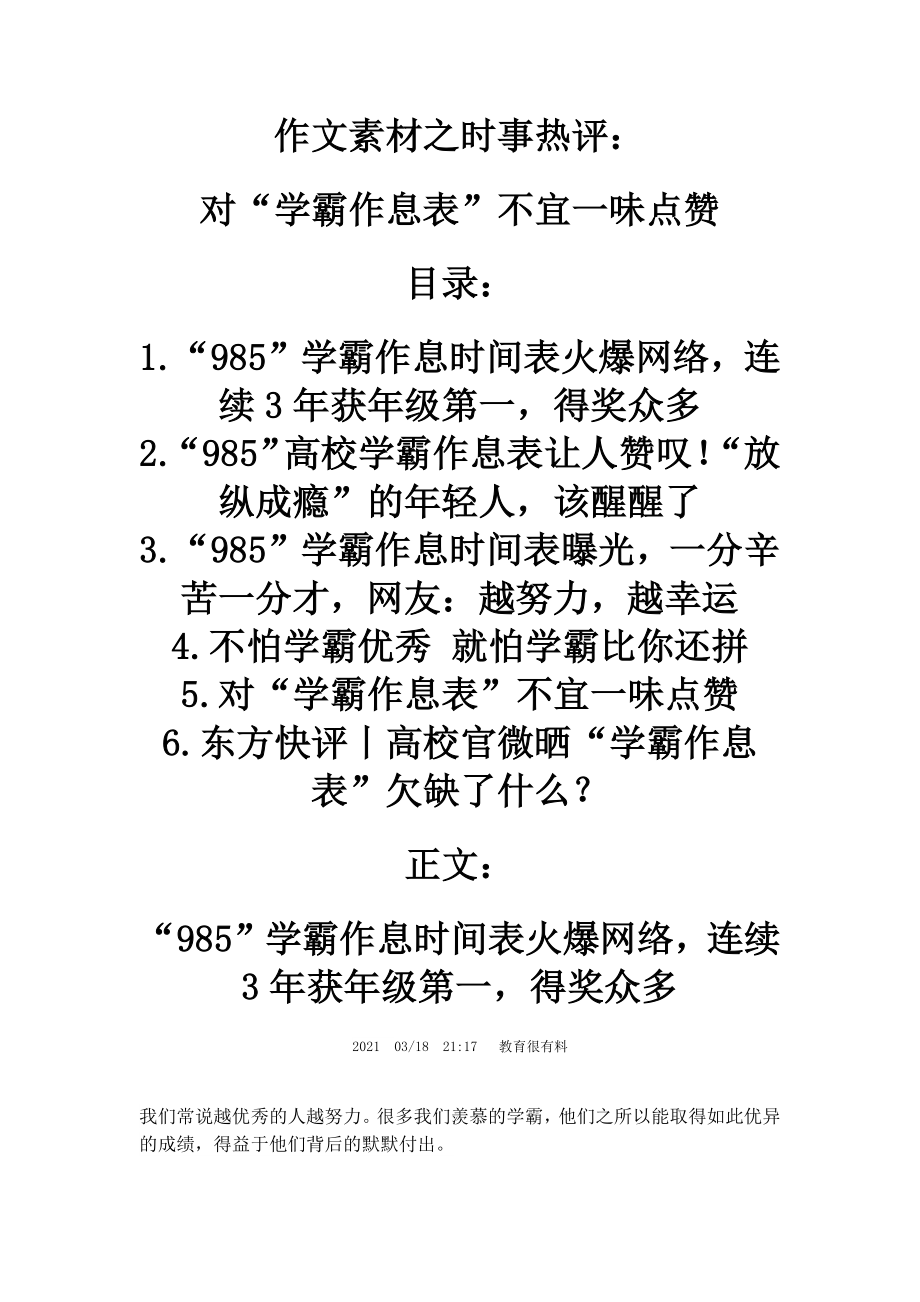 2021届高考作文素材之时事热评：对“学霸作息表”不宜一味点赞.doc_第1页