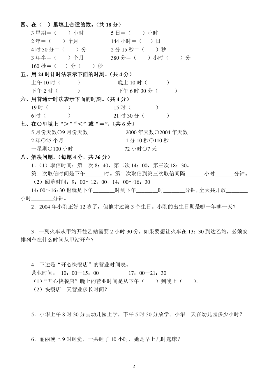 小学数学三年级下册时间日期专项练习题（考试重点）.docx_第2页