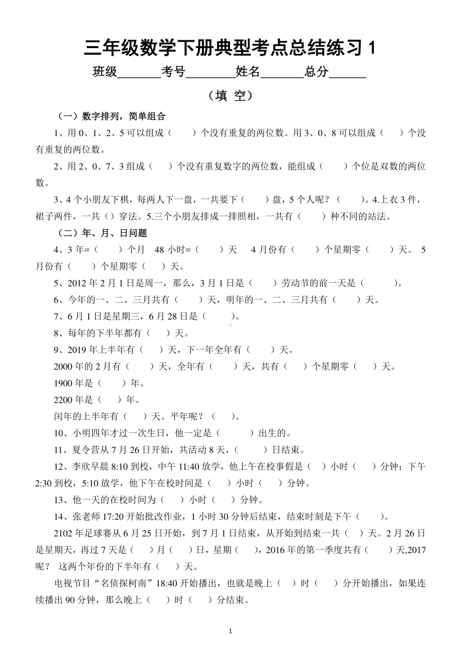 小学数学三年级下册典型考点总结练习（考试必考）.docx_第1页