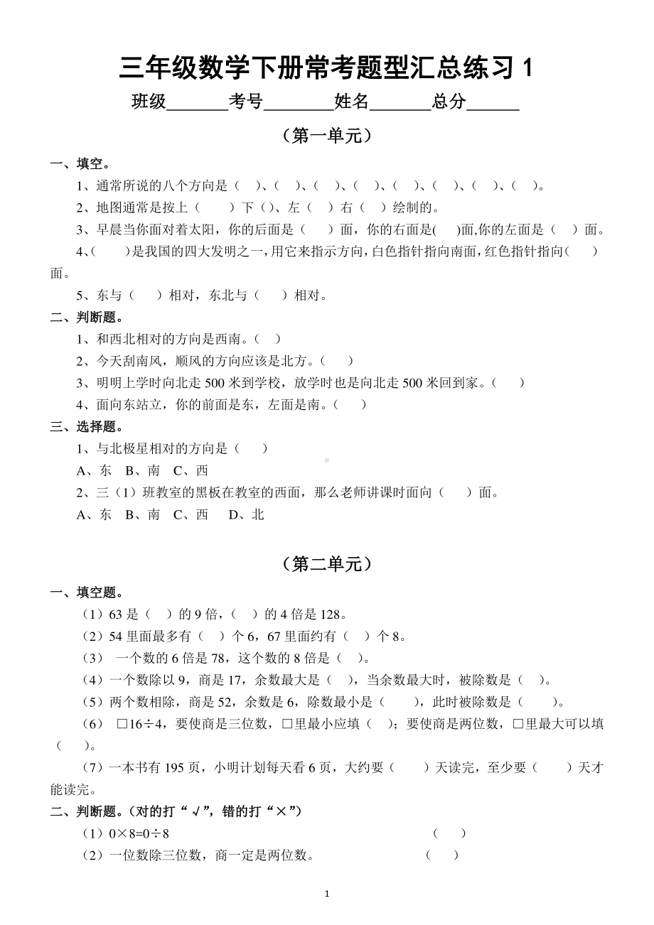 小学数学三年级下册全册常考题型汇总练习（分单元编排常考常错同步提高成绩）.docx_第1页