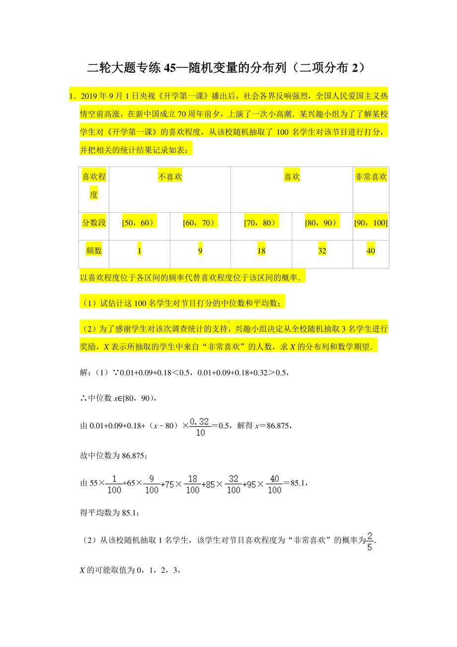 大题专练训练45：随机变量的分布列（二项分布2）-2021届高三数学二轮复习.doc_第1页