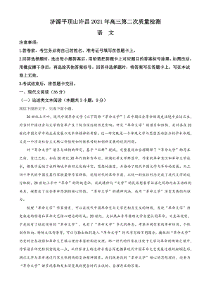 2021届河南省济源市、平顶山市、许昌市高三二模语文试题（解析版）.doc