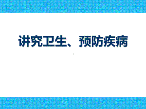 最新中小学生讲究卫生-预防疾病主题班会教学设计课件PPT.pptx