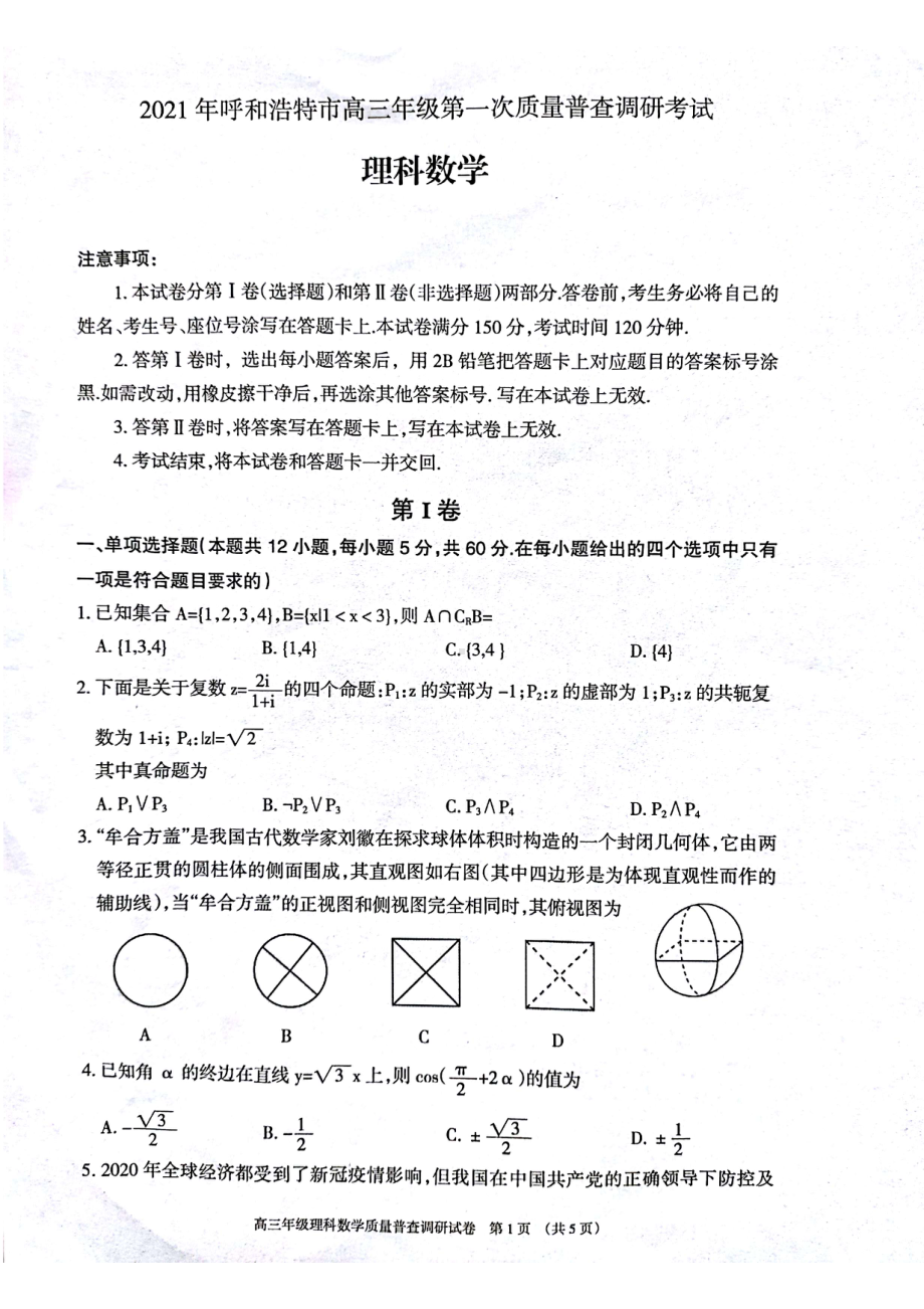 2021届呼和浩特市高三理科数学一模（含答案）.pdf_第1页