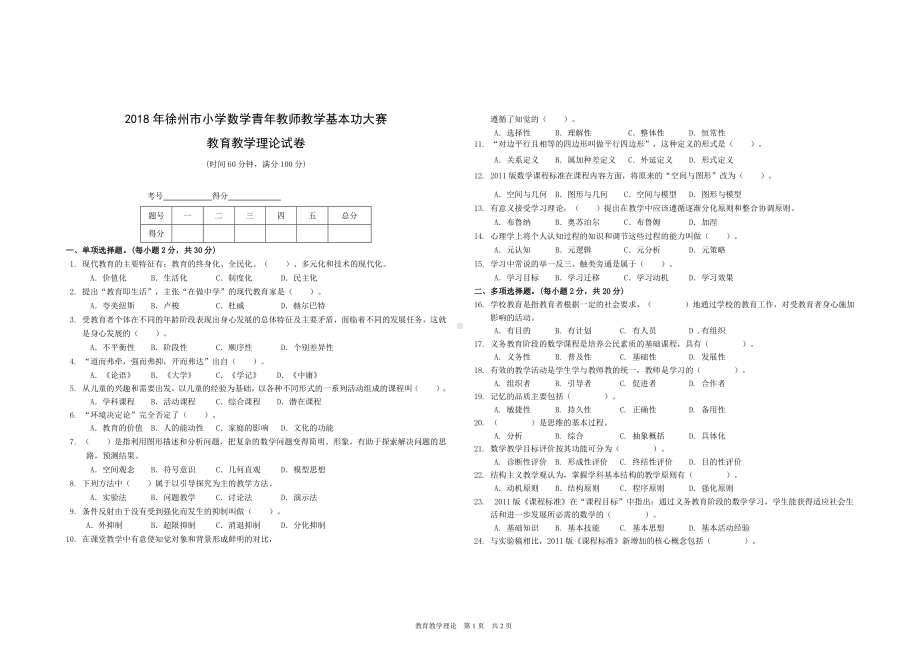 2018徐州市小学数学青年教师教学基本功大赛教育教学理论试卷及答案.doc_第1页