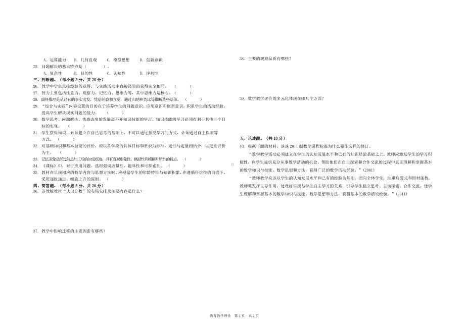 2018徐州市小学数学青年教师教学基本功大赛教育教学理论试卷及答案.doc_第2页